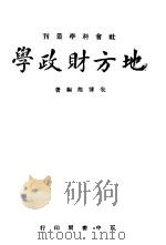 地方财政学 1948 PDF电子版封面 朱博能编著