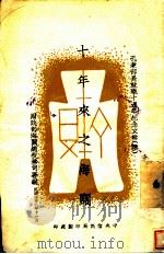 十年来之海关 1943 PDF电子版封面 财政部海关总税务司署编