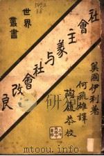社会主义与社会改良 全1册 1922 PDF电子版封面 (美)伊利著;何飞雄译