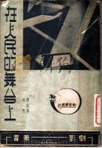 在人民的舞台上 1949 PDF电子版封面 刘念渠,吴青编撰