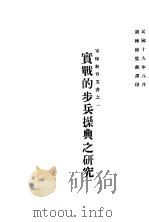实战的步兵操典之研究（1930 PDF版）