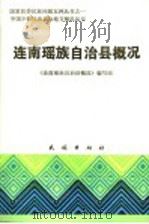 连南瑶族自治县概况 1985 PDF电子版封面 3049·123 《连南瑶族自治县概况》编写组
