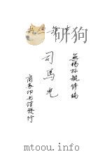 司马光 1933 PDF电子版封面 孙毓修编纂