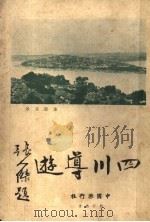 四川导游 1935 PDF电子版封面 郑璧成著