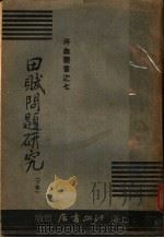 田赋问题研究 下 第2版 1936 PDF电子版封面 汗血月刊社编