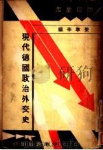 现代德国政治外交史（1935 PDF版）