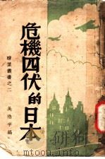 危机四伏的日本 1938 PDF电子版封面 吴浩宇编