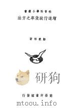 增进行政效率之方法 1945 PDF电子版封面 郑尧柈著
