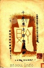 十年来之财务统计 1943 PDF电子版封面 财政部统计处编