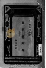 郑板桥评传 1933 PDF电子版封面 陈东原著
