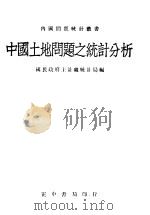 中国土地问题之统计分析 1941 PDF电子版封面 国民政府主计处统计局编