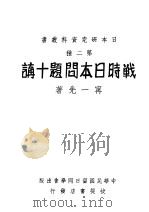 战时日本问题十讲 1930 PDF电子版封面 宁一先著