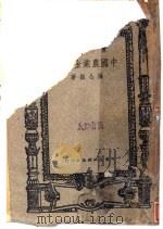 中国农业金融史 1947 PDF电子版封面 姚公振著