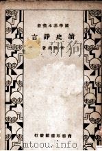 读史诤言 1935 PDF电子版封面 章诒燕著