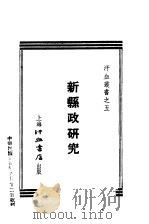 新县政研究 第4版 1936 PDF电子版封面 汗血月刊社编辑