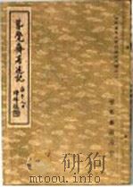 春觉斋著述论（ PDF版）