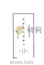 吴传士心理学 下 第4版 1931 PDF电子版封面 谢循初译