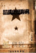 苏联历史讲话 1939 PDF电子版封面 (苏)A.舍斯达柯夫编;仲实译