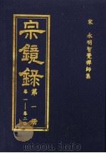 宗镜录  第1册  卷1-20（ PDF版）
