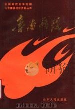 鲁南战役 1989 PDF电子版封面 7209003959 中共山东省委党史资料征集研究委员会,中共枣庄市委党史资料征集