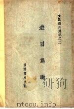 游日鸟瞰 第3版 1933 PDF电子版封面 生活书店编辑所编