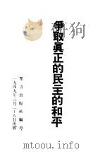 争取真正的民主的和平（1949 PDF版）