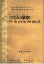 巴音郭楞蒙古自治州概况 1985 PDF电子版封面 11098·65 本书编写组编