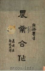 农业合作 1939 PDF电子版封面 基特著;郭武译