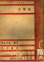 达尔文   1940  PDF电子版封面    裘灵·赫胥黎（J.S.Huxley）著；陈范予译 