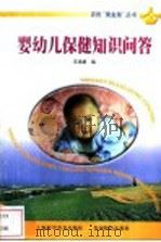 婴幼儿保健知识问答 1999 PDF电子版封面 780584870X 王鸿娟编