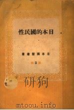 日本的国民性（1943 PDF版）