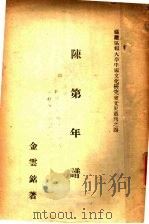 陈第年谱 1946 PDF电子版封面 金云铭著