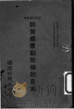 如何处置战败后的日本 1944 PDF电子版封面 (美)阿朋德(H.Abend)等著;中央宣传部国际宣传处译