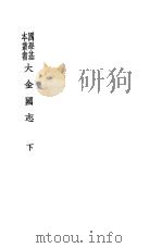 大金国志  下（ PDF版）