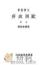 欧洲政府  上（ PDF版）