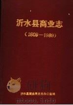 沂水县商业志 1809-1989 1990 PDF电子版封面 沂水县商业局史志办公室编