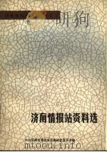 济南情报站资料选：济南情报站、铁路工人反裁员斗争资料专辑（ PDF版）