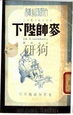 世界知识小丛书之二  麦帅陛下（1948 PDF版）