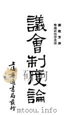 议会制度论 1931 PDF电子版封面 邓敬方译