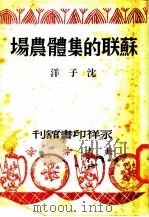 苏联的集体农场 第2版 1948 PDF电子版封面 范泉,沈子洋主编