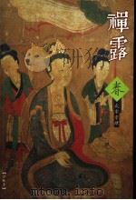 禅露  2004年春  总第32期（ PDF版）