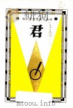 君   1934  PDF电子版封面    尼古维·马嘉佛利，张左企著；陈汝衡译 