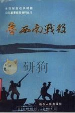 鲁西南战役 1989 PDF电子版封面 7209005609 中共山东省委党史资料征集研究委员会,中共菏泽地委党史资料征集