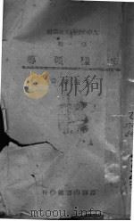 怎样领导 1943 PDF电子版封面 萧孝嵘著