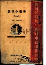抗日民族统一战线中的几个问题（1939 PDF版）