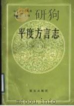 平度方言志 1992 PDF电子版封面 7800065952 于克仁著