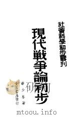 现代战争论初步 1940 PDF电子版封面 华少峰著