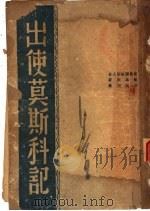 出使莫斯科记 第3版 1943 PDF电子版封面 戴维斯著;梁纯夫译