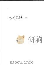巴利文法 1986 PDF电子版封面 (日)水野弘元著;许洋主译