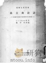 民主与设计   1946  PDF电子版封面    D.E.Lillienthal原著；徐仲航译述 